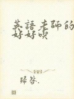 英语老师的兔子好好吃