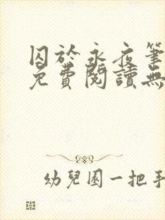 囚于永夜笔趣阁免费阅读无弹窗