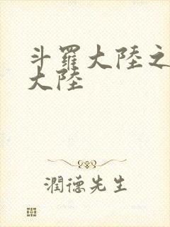 斗罗大陆之五行大陆