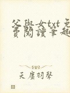 父与女txt免费阅读笔趣阁