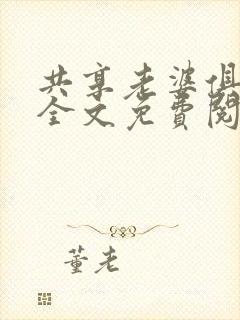 共享老婆俱乐部全文免费阅读