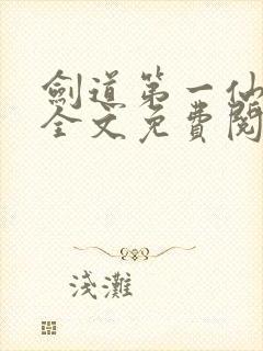 剑道第一仙苏奕全文免费阅读