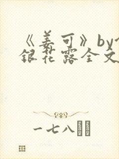 《姜可》by金银花露全文免费阅读