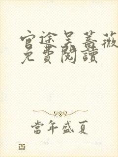 官途吴蔷薇全文免费阅读