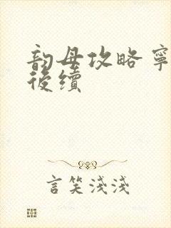 韵母攻略宁秋婉后续