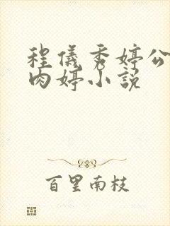 程仪秀婷公欲息肉婷小说