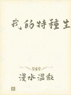 我的特种生涯