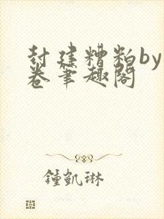 封建糟粕by花卷笔趣阁