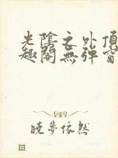 光阴之外顶点笔趣阁无弹窗全文阅读