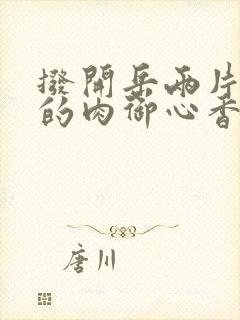 拨开岳两片肥嫩的肉御心香帅