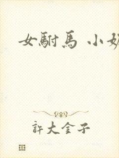 女驸马 小妮子