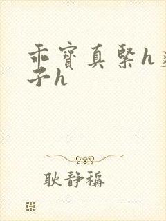 乖宝真紧h爽老子h