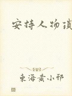 安持人物琐忆