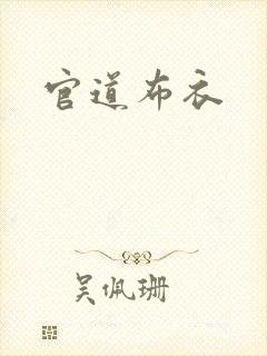 官道布衣
