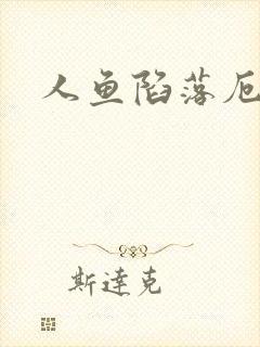 人鱼陷落厄里斯