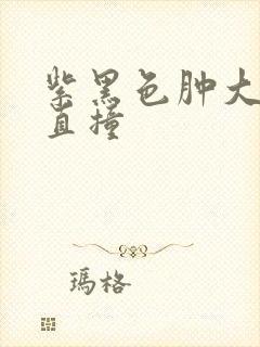 紫黑色肿大横冲直撞