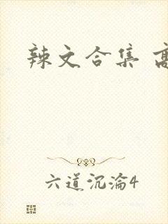 辣文合集 高h
