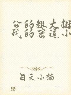 公的粗大挺进了我的密道小说