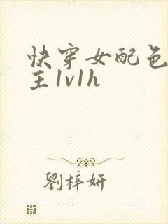 快穿女配色诱男主1v1h