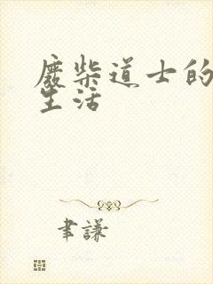 废柴道士的爆笑生活封面