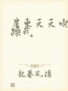 房东天天吃我奶躁我