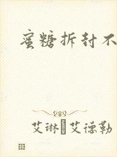 蜜糖拆封不准退