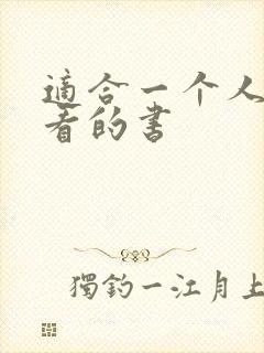 适合一个人偷偷看的书