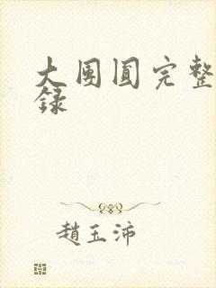 大团圆完整版目录