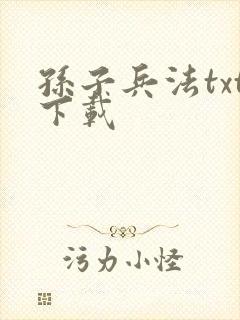 孙子兵法txt下载