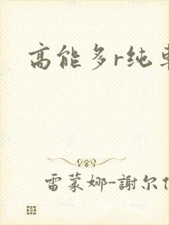 高能多r纯车