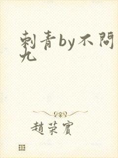 刺青by不问三九