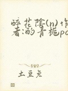 醉花阴(n)作者:酌青栀po