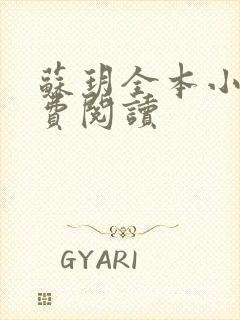 苏玥全本小说免费阅读