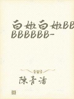 白嫩白嫩BBBBBBBBB-