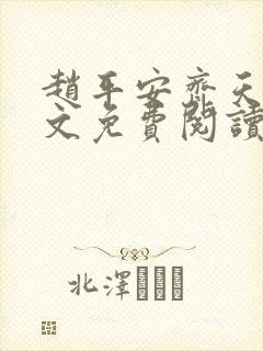 赵平安齐天娇全文免费阅读无弹窗