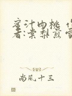 蜜汁肉桃 作 者:棠梨煎雪结局