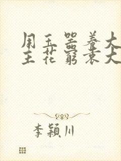 用玉器养大的公主花穷袁大夫