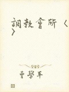 调教会所〈高h〉