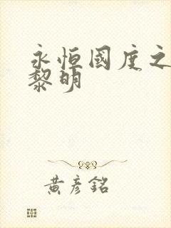 永恒国度之黑暗黎明