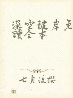 深空彼岸免费阅读全本