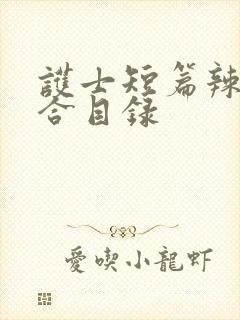 护士短篇辣文集合目录