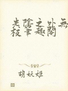 光阴之外无错精校笔趣阁