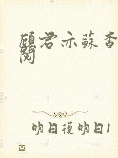 顾君亦苏杳免费阅