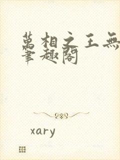 万相之王无弹窗笔趣阁