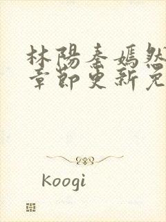 林阳秦嫣然最新章节更新免费阅读