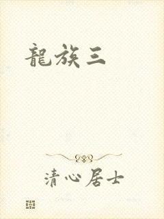 龙族三