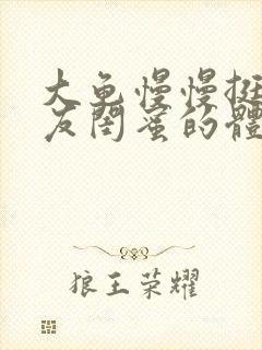 大龟慢慢挺进女友闺蜜的体内小说