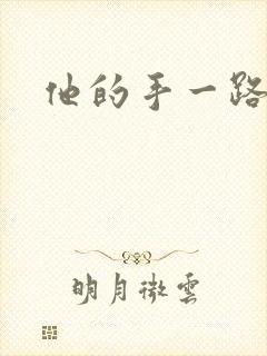 他的手一路下滑