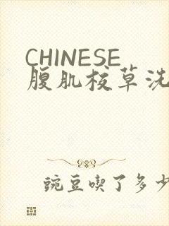 CHINESE腹肌校草洗澡小说