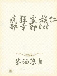 疯狂家族仁昌全部章节txt